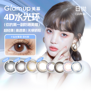 Glam up美幕水光系列冷水珠4D水光环彩色隐形眼镜日抛10片装