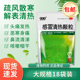 三九999感冒清热颗粒18袋官方正品风寒感冒清热解毒感冒灵 感冒药