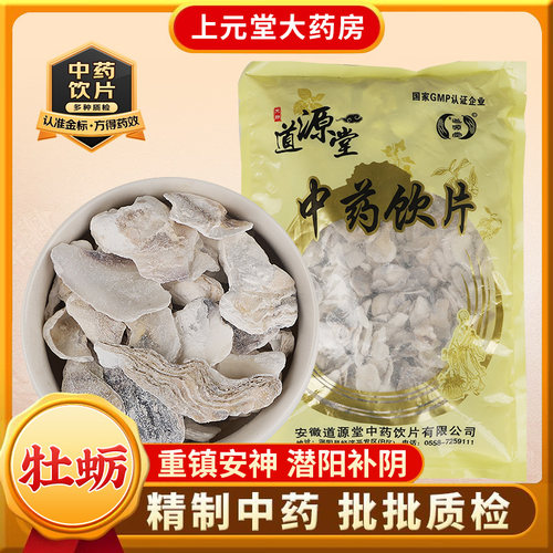 道源堂 牡蛎 500克 中药饮片 中药材抓配 中药材店铺大全