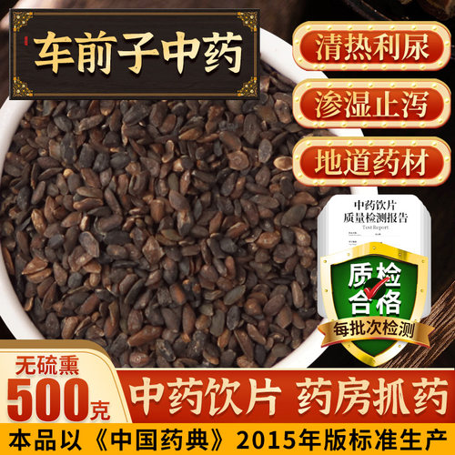 盐车前子500克中药材可抓配