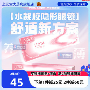 拉拜诗Pink light小粉片系列水润水凝胶透明隐形眼镜日抛30片装SK