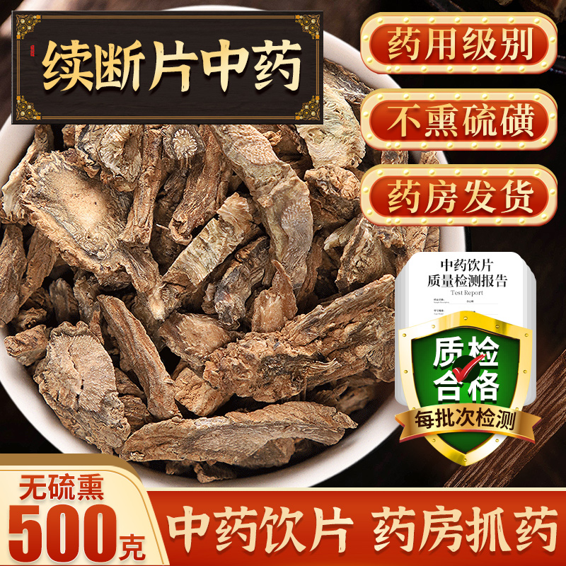 中药材 续断片500g 断续片药房发货品质保证又名川断f