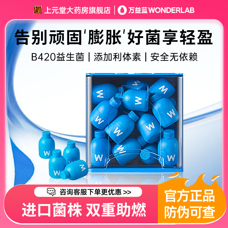 万益蓝WonderLab益生菌B420
