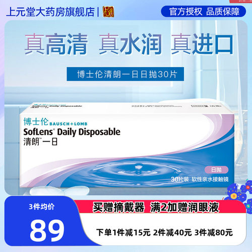 博士伦隐形透明近视眼镜清朗一日日抛盒30片非半年月抛官网正品sk