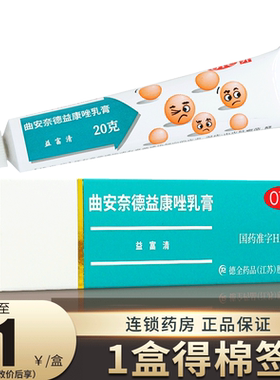 [永信]曲安奈德益康唑乳膏0.1%1%*20g*1支/盒