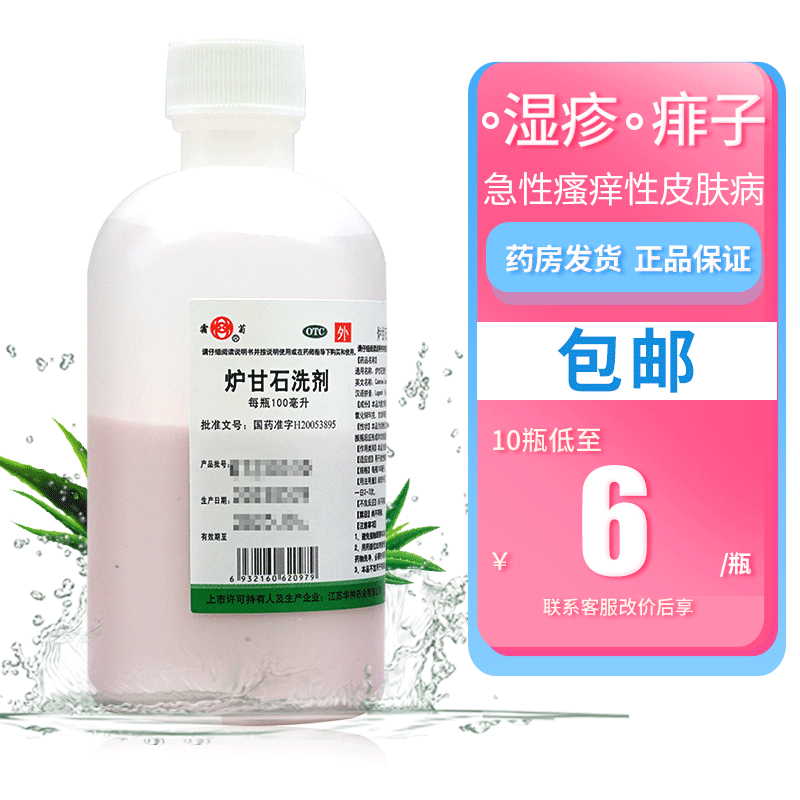 【华神】炉甘石洗剂100ml*1瓶/盒