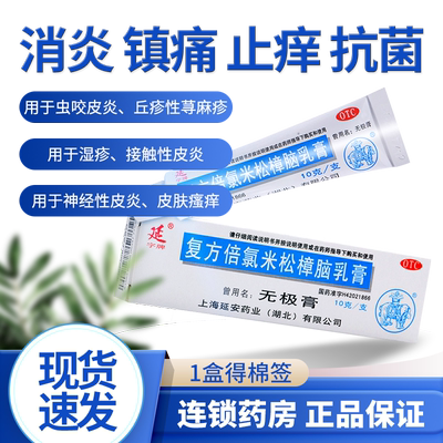 【延字牌】复方倍氯米松樟脑乳膏10g*1支/盒