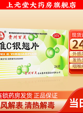 贵州百灵鸟维C银翘片24片感冒清热解毒止咳嗽药维生素c非vc银翅片