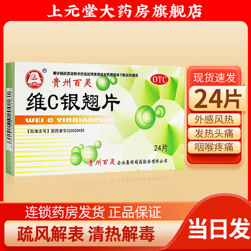 [百灵鸟]维C银翘片1.05mg49.5mg105mg*24片/盒