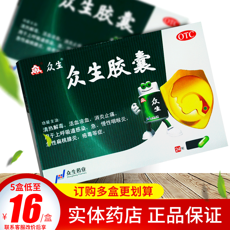 众生胶囊24粒清热消炎急慢性咽喉炎扁桃体发炎区别于众生祛湿颗粒