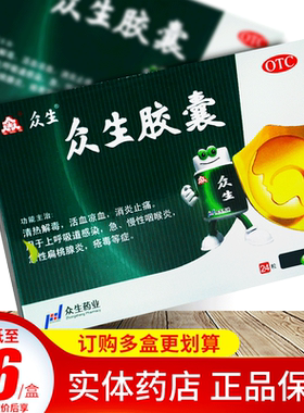 【众生】众生胶囊0.5g*24粒/袋