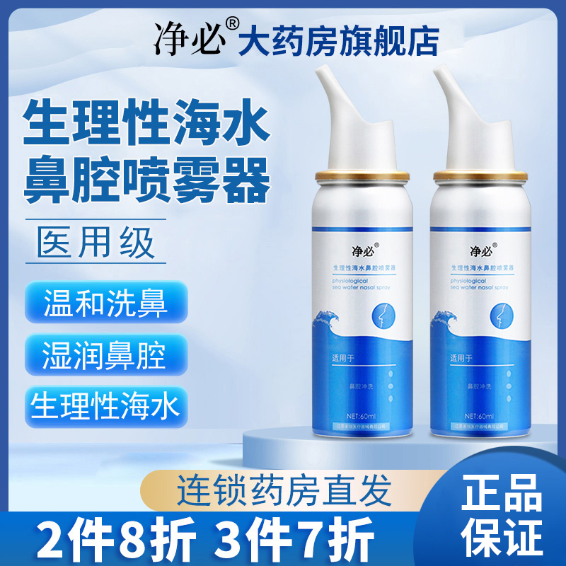 3瓶55】净必生理性海水鼻腔喷雾