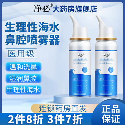 3瓶55】净必生理性海水鼻腔喷雾