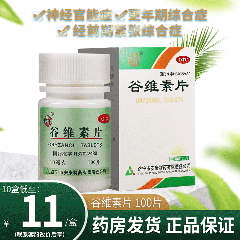 谷维素片100片和维生素b1营养神经的作用功效正品旗舰店国药准字