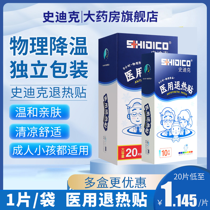 史迪克小儿退热贴发烧降温贴