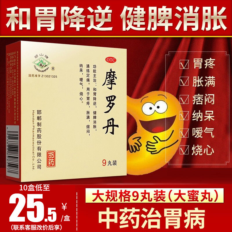 摩罗丹华山牌摩罗丹9丸大蜜丸磨罗丹药嗳气胃疼药摩罗丹胃药中药