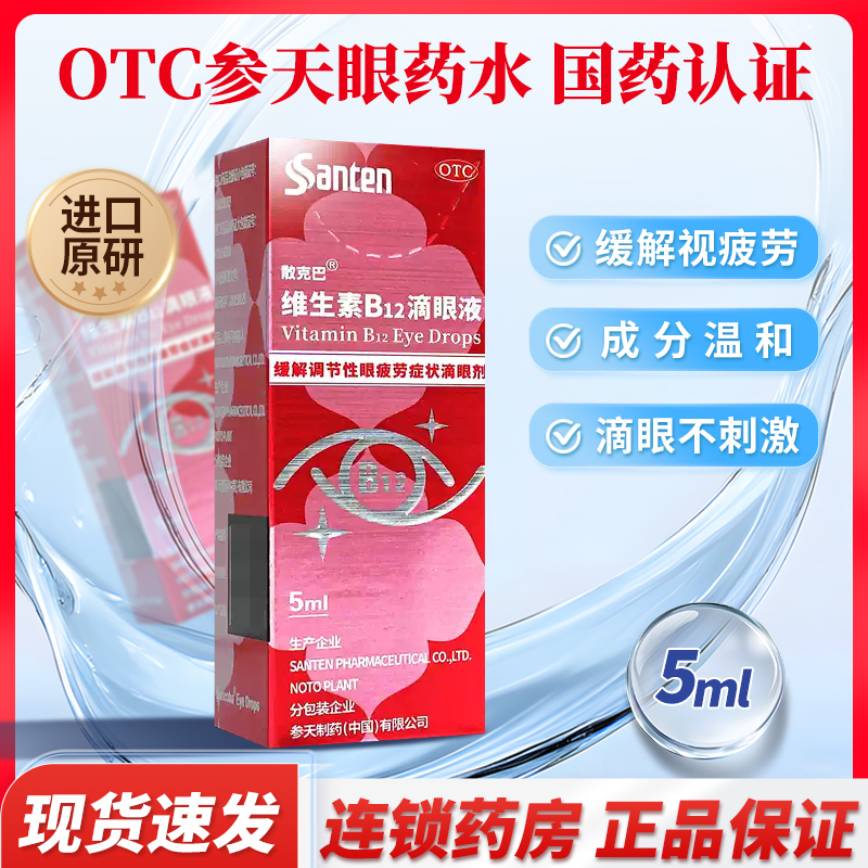 【散克巴】维生素b12滴眼液0.02%*5ml*1瓶/盒