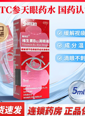 参天散克巴维生素b12滴眼液5ml眼疲劳b12眼药水正品官方旗舰店