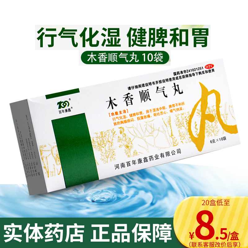 百年康鑫 木香顺气丸 10袋 行气化湿健脾胃胸闷嗳气腹胀恶心呕吐