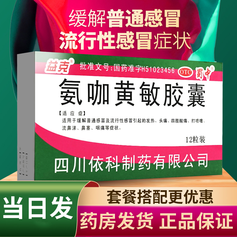 【益克】氨咖黄敏胶囊1mg10mg15mg250mg*12粒/盒