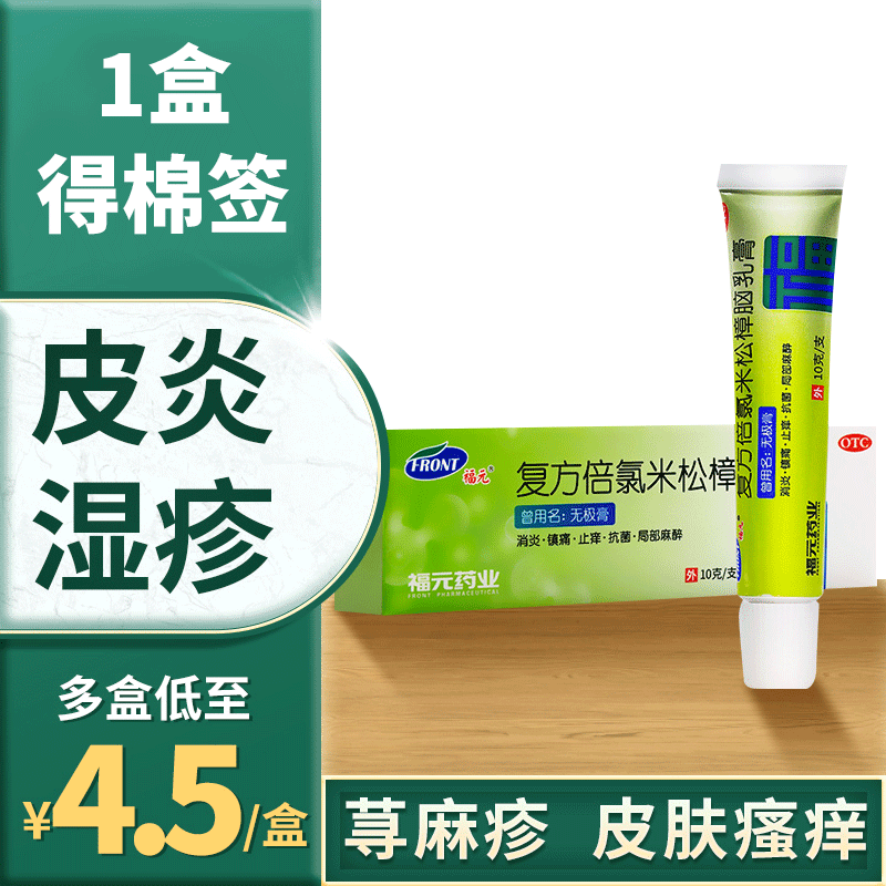 【福元】复方倍氯米松樟脑乳膏10g*1支/盒