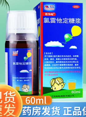 百为哈氯雷他定糖浆60ml氯雷他定 儿童氯雷他定过敏药鼻炎荨麻疹