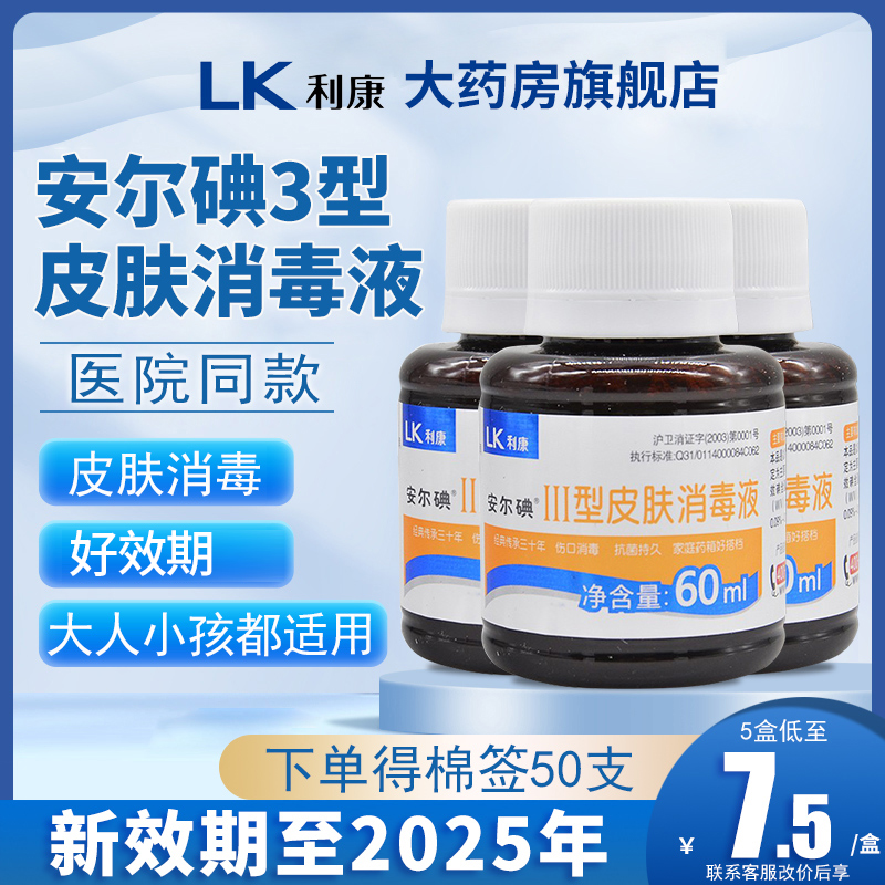 安尔碘医用皮肤消毒液60ml消毒剂黏膜型碘伏三型皮肤小瓶3型典伏