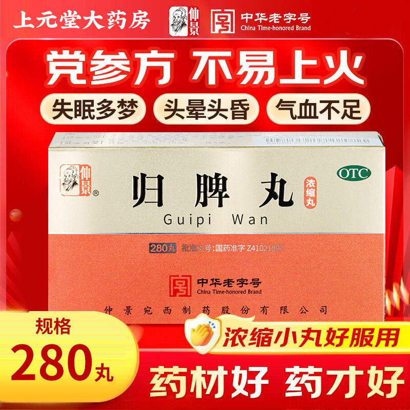 归脾丸正品仲景300丸浓缩丸官方旗舰店加逍遥丸作用与功效女男性