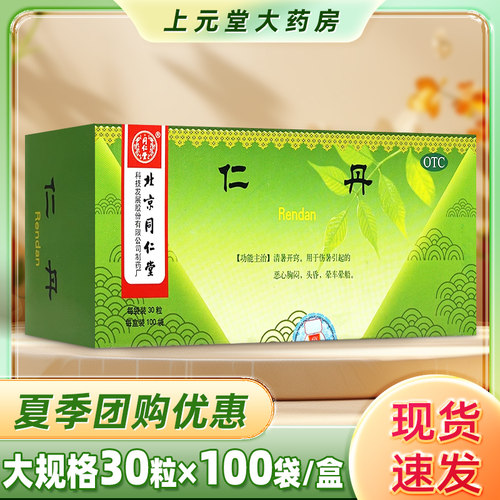 【同仁堂】仁丹30粒*100袋/盒