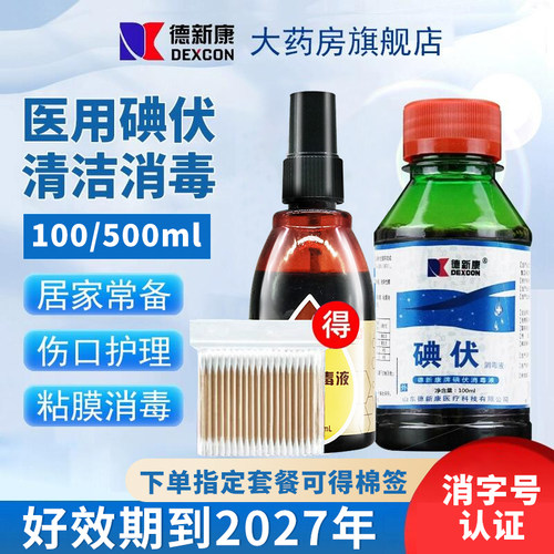 德新康碘伏碘伏消毒液医疗喷雾