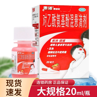 泰诺林对乙酰氨基酚混悬滴剂20ml对乙酰氨基酚混悬剂区别于缓释片