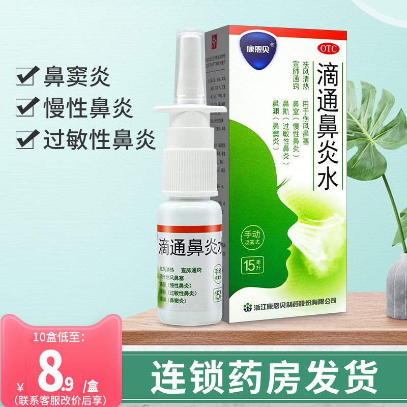 康恩贝滴通鼻炎水15ml慢性鼻炎鼻塞过敏性鼻炎鼻窦炎搭喷雾剂正品