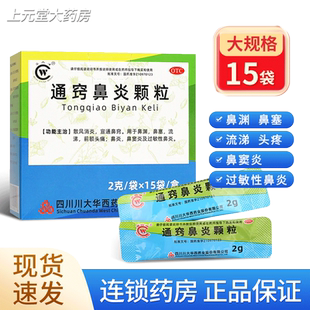 15袋】华西通窍鼻炎颗粒儿童鼻窦炎过敏性鼻炎通窍颗粒中成药正品