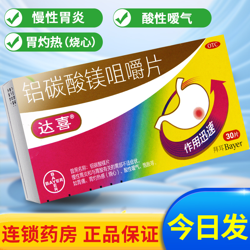 【达喜】铝碳酸镁片0.5g*30片/盒
