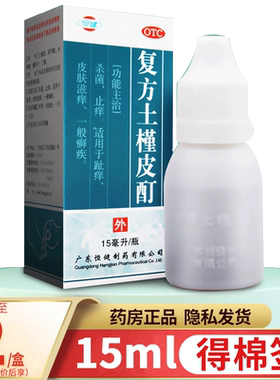 【恒健】复方土槿皮酊15ml*1瓶/盒