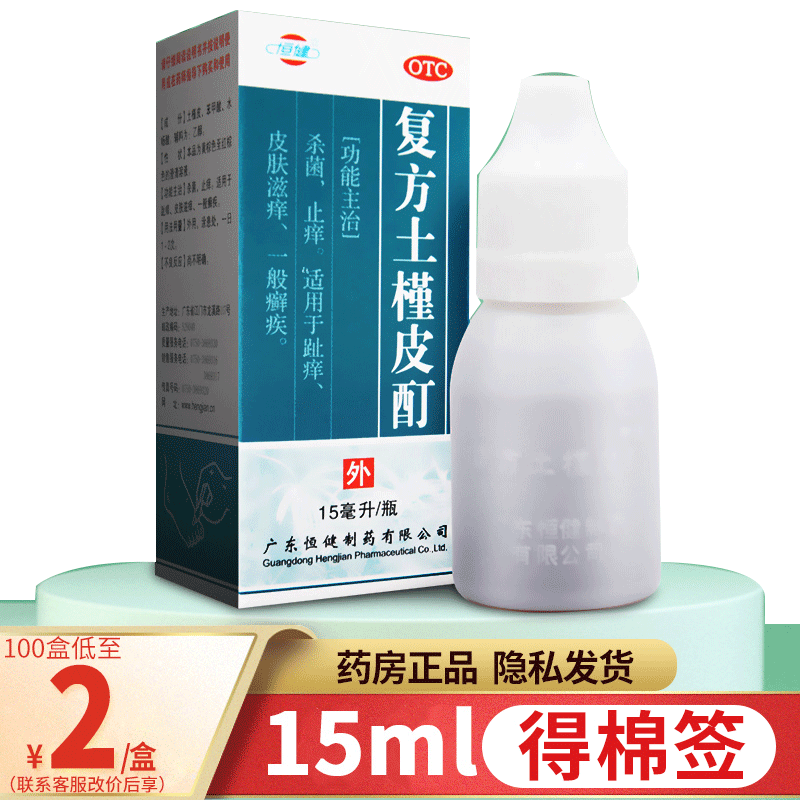 【恒健】复方土槿皮酊15ml*1瓶/盒