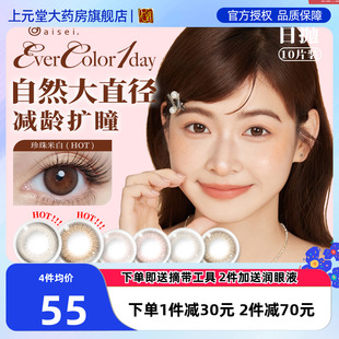 新品】aisei爱谢EverColor美瞳日抛10片彩色隐形眼镜大直径SK
