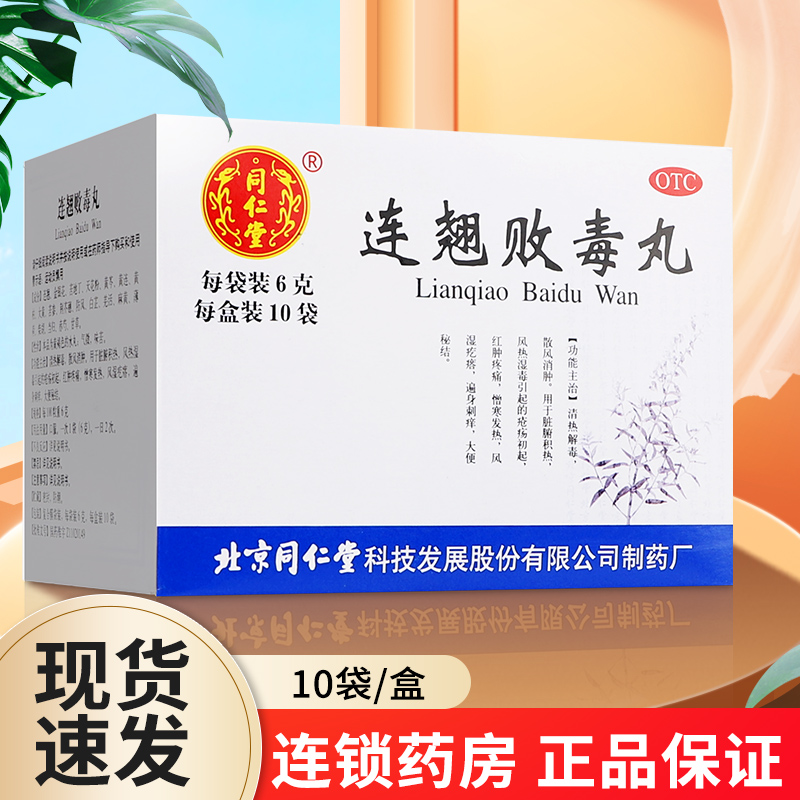 【同仁堂】连翘败毒丸6g*10袋/盒