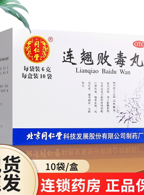[同仁堂]连翘败毒丸60mg*100丸*10袋/盒