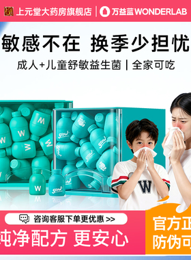 万益蓝WONDERLAB儿童成人舒敏益生菌皮肤鼻子敏感适用益生元正品