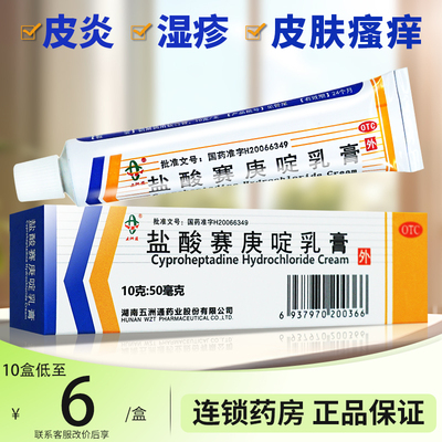 【五洲通】盐酸赛庚啶乳膏10g50mg*1支/盒