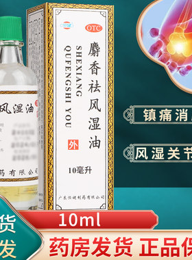 【恒健】麝香祛风湿油10ml*1瓶/盒