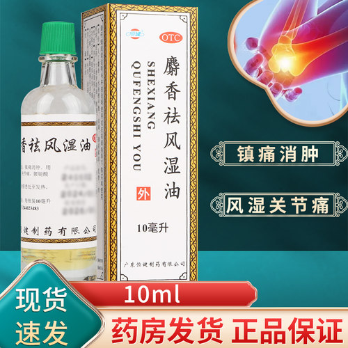 【恒健】麝香祛风湿油10ml*1瓶/盒