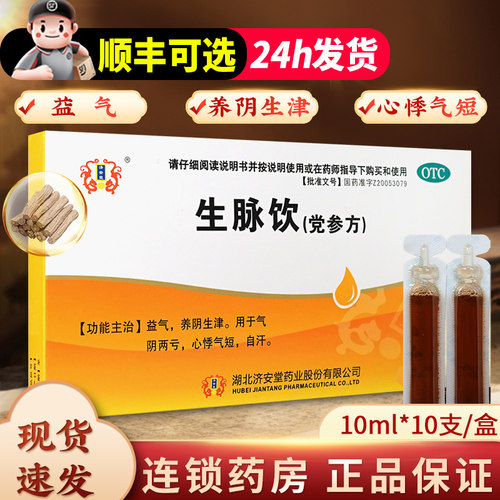 [洪康]生脉饮(党参方)10ml*10支/盒