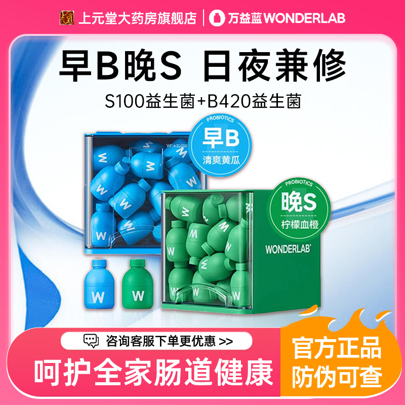 万益蓝早b420晚s100益生菌