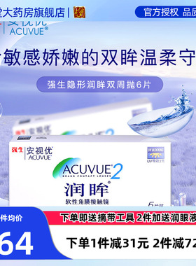 安视优润眸强生隐形近视眼镜双周抛6片装旗舰店正品月抛盒sk新客