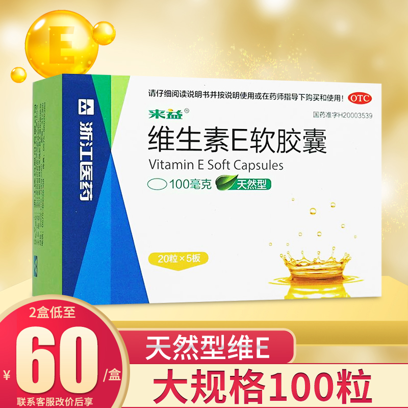 来益维生素E软胶囊100粒天然ve孕妇备孕辅助治疗习惯性流产不孕症