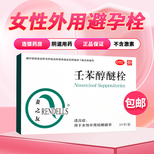【妻之友】壬苯醇醚栓100mg*10粒/盒