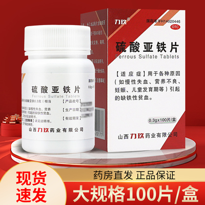 【力玖】硫酸亚铁片300mg*100片/盒