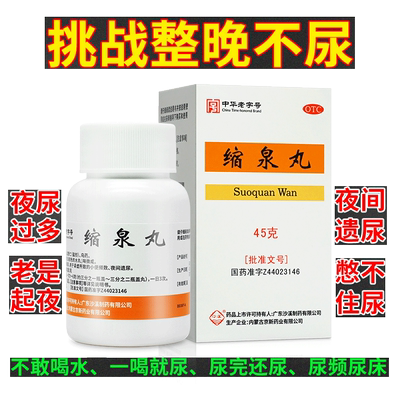 【沙溪】缩泉丸45g*2瓶/盒